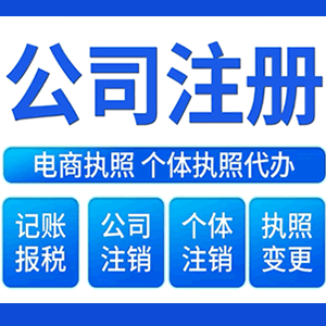 抚州财税咨询·注册公司 -- 注销公司代理 注册营业执照 代理办照